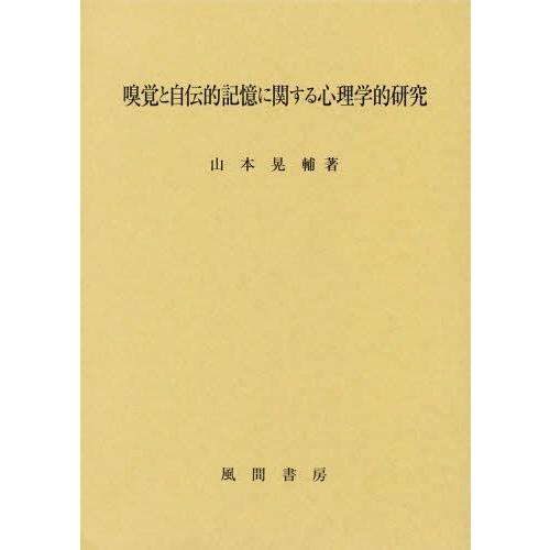 嗅覚と自伝的記憶に関する心理学的研究