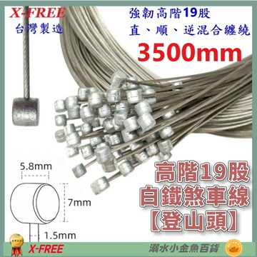 DG 高階19股3500mm 白鐵剎車線 X-FREE台製 自行車煞車線 SLICK煞車線 不銹鋼剎車線 剎車線 煞車線