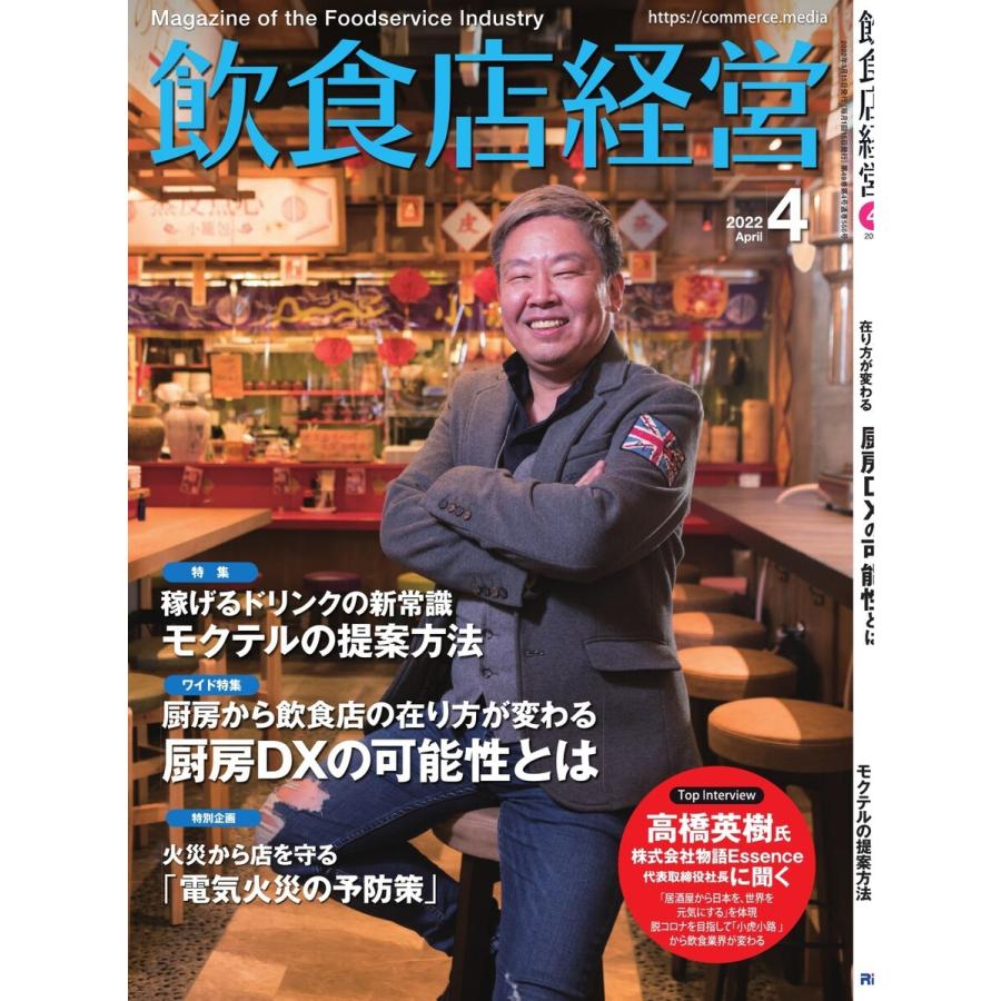 飲食店経営 22年4月号 電子書籍版   飲食店経営編集部