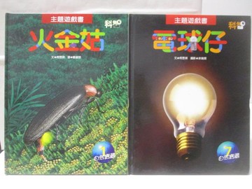 【書寶二手書T5／少年童書_QMT】火金姑_電球仔_2本合售_科智主題遊戲書