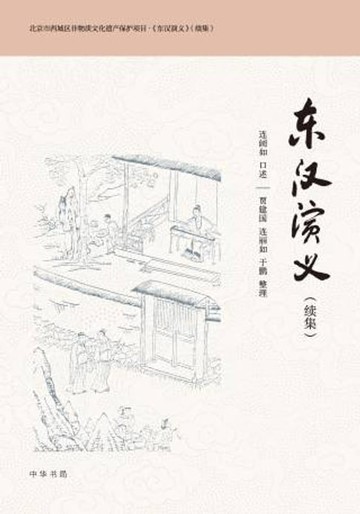 【電子書】东汉演义（续集）
