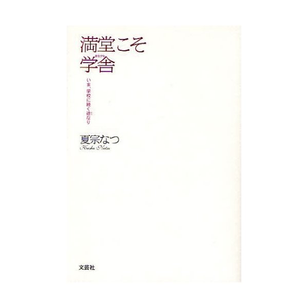 満堂こそ学舎 いま、学校に続く途なり