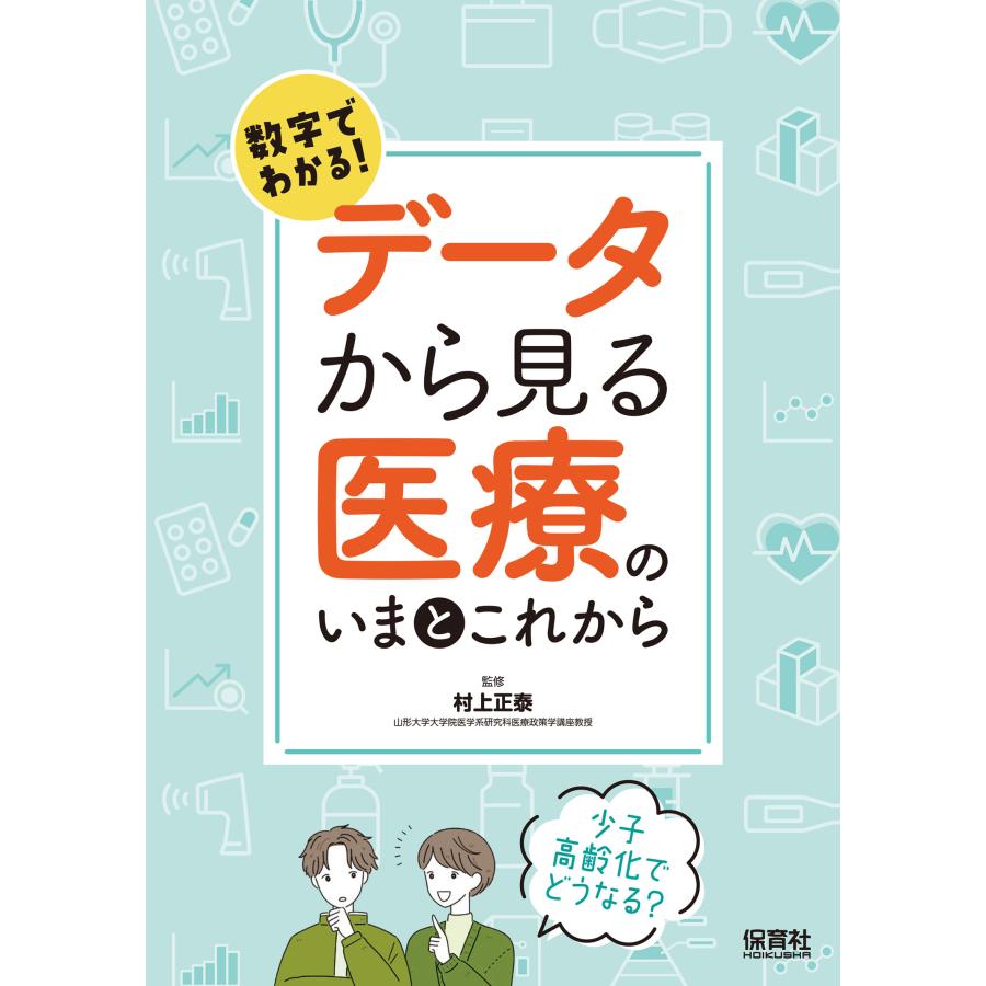 翌日発送・数字でわかる！データから見る医療のいまとこれから 村上正泰