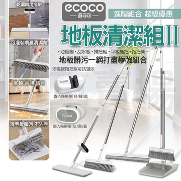 ECOCO｜刮水板 長桿刮水板 清潔刷 地板刷 掃把 刮毛畚箕 乾濕兩用 平板拖把 拖把架 地板 清潔 拖把架