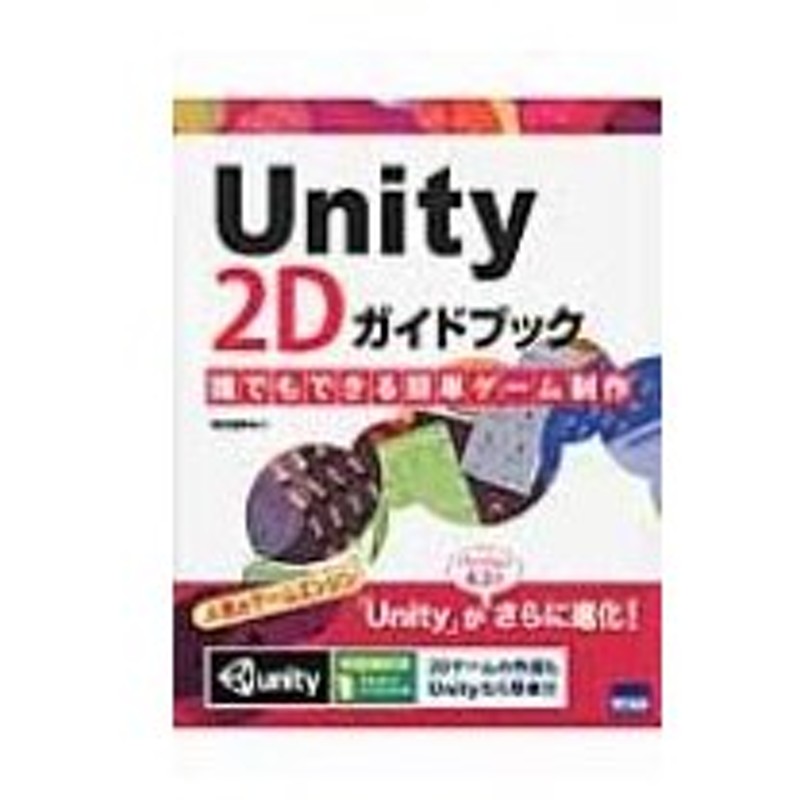 Unity 2dガイドブック 浦田祐輝 本 通販 Lineポイント最大0 5 Get Lineショッピング