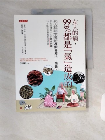 【書寶二手書T1／養生_T7P】女人的病，99%都是「氣」造成的：女人都能學會的凍齡易瘦法：簡養。那些困擾妳一生的氣血問題，25年臨床中醫教妳這樣調。_李軍紅