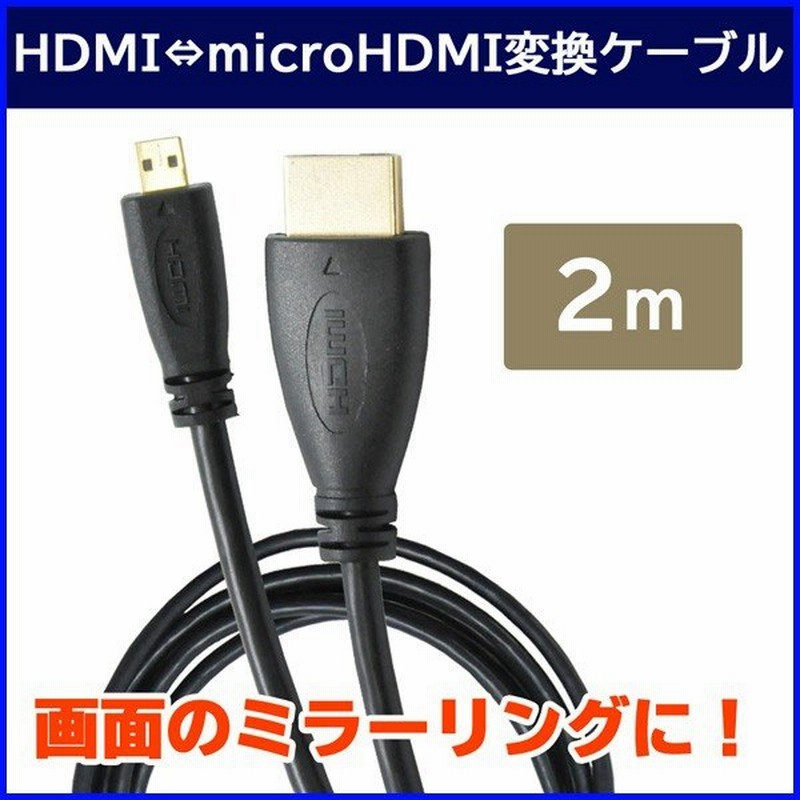 マイクロhdmiケーブル 2m Micro Hdmi ケーブル テレビ接続 スマホ デジカメ タブレット Tv モニター 接続 ミラーリング 変換 通販 Lineポイント最大0 5 Get Lineショッピング