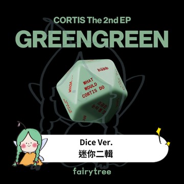 仙女樹🌟 限時特賣 CORTIS ' GREENGREEN ' 迷你二輯 Dice版