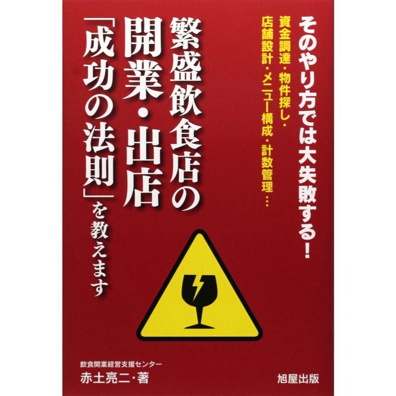 繁盛飲食店の開業・出店「成功の法則」を教えます