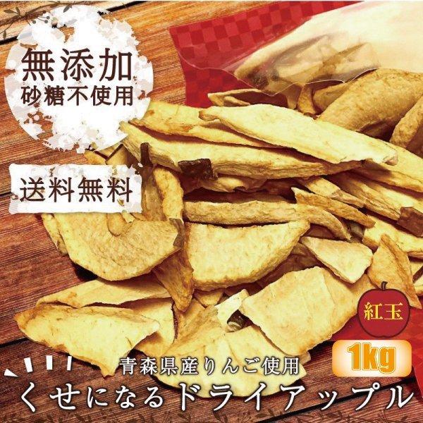 りんご 送料無料 しないりんご 紅玉 1kg 青森県産 林檎 砂糖不使用 ドライフルーツ 乾燥りんご 果物 食べ物 ヨーグルト 無添加 プレゼント ギフト 宅配便