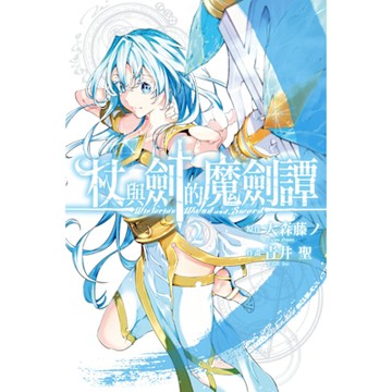 杖與劍的魔劍譚 (2)_Readmoo 讀墨電子書