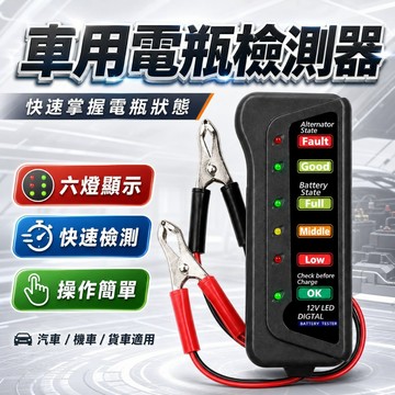 【台灣出貨】電瓶檢測器｜蓄電池容量檢測表｜電瓶容量檢測｜12V/16V/24V電瓶檢測器｜電池檢測工具