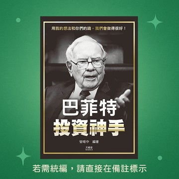【天蠍座製作】★全新★巴菲特投資神手 9789863168881