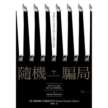 隨機騙局: 潛藏在生活與市場中的機率陷阱 / 納西姆．尼可拉斯．塔雷伯 eslite誠品