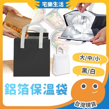 😉 鋁箔保溫袋｜外帶贈送便利 保溫袋 保冷袋 保鮮袋 鋁箔包裝袋 外送袋 手提袋 便當袋 袋子