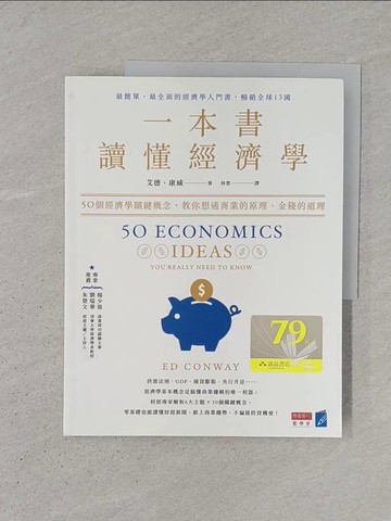 【書寶二手書T1／大學資訊_YS3】一本書讀懂經濟學：50個經濟學關鍵概念，教你想通商業的原理、金錢的道理_艾德．康威, 林雲