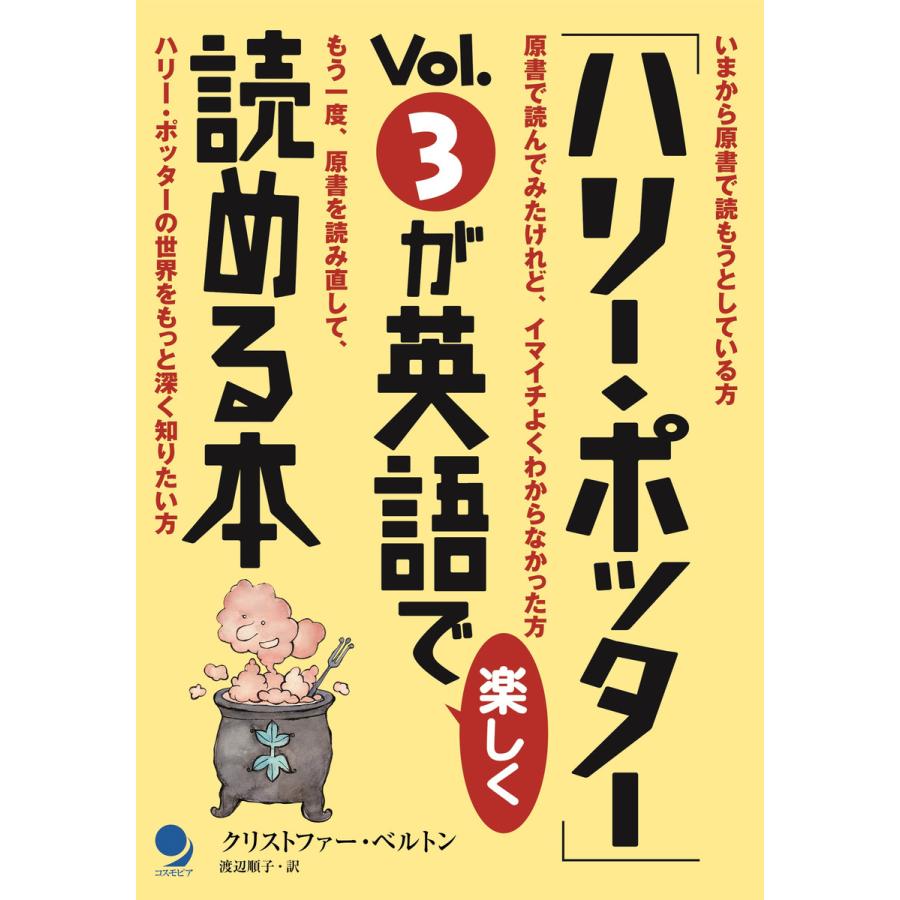 ハリー・ポッター Vol.3が英語で楽しく読める本