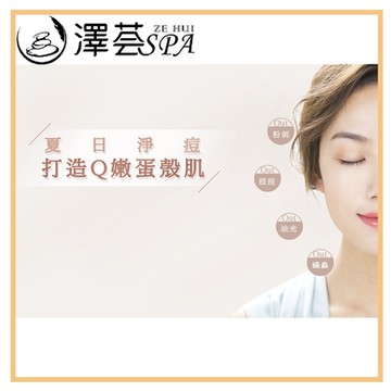 桃園【澤也東方養生莊園-澤荟SPA】藝文旗艦店淨痘靚顏課程90分鐘-新客專案MO25