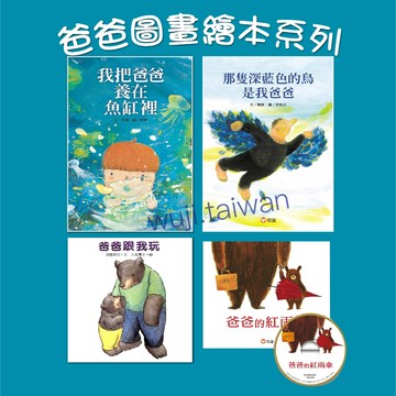 【爸爸繪本集合】我把爸爸養在魚缸裡 那隻深藍色的鳥是我爸爸 爸爸跟我玩 爸爸的紅雨傘  繪本 親子共讀 信誼 ms