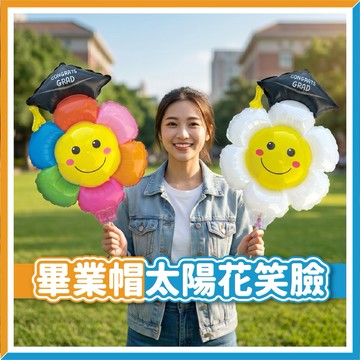 【隔日到貨🧾開發票】畢業帽太陽花氣球 | 笑臉氣球 | 畢業氣球 | 幼兒園畢業 | 拍照道具 | 畢業花束