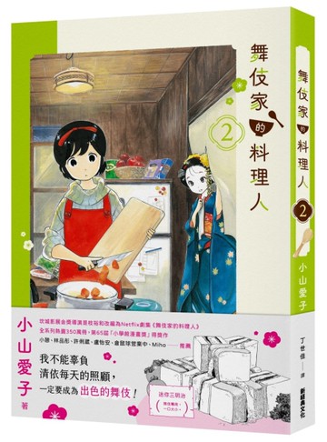 舞伎家的料理人（2）【首刷限定舞伎家典藏卡組】[二手書_近全新]
