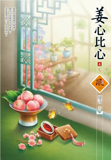 姜心比心（4） (1版) 夏言 2025 狗屋