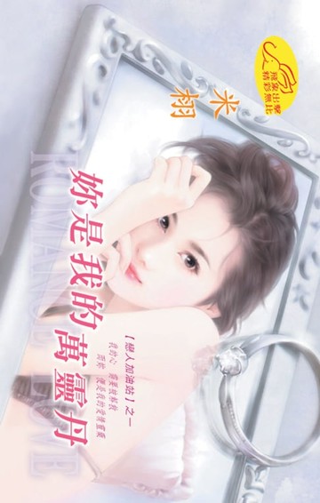 【電子書】妳是我的萬靈丹【戀人加油站】系列之1