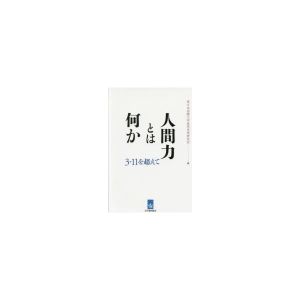 人間力とは何か 3・11を超えて