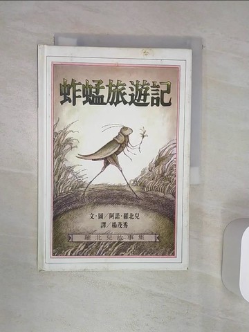 【書寶二手書T6／少年童書_Q9S】蚱蜢旅遊記_阿諾．羅北兒
