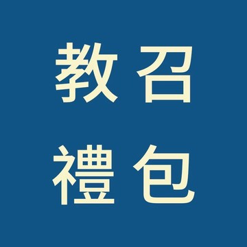 教召禮包【教召全所需】【當天出貨】/當兵神器/教育召集/14天/教召查詢系統