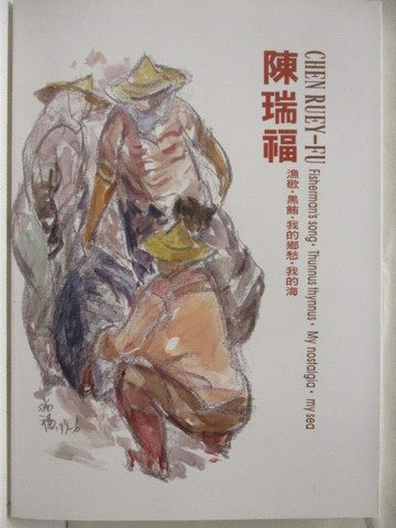 【書寶二手書T2／藝術_Q3Z】陳瑞福畫集-漁歌黑鮪我的鄉愁我的海