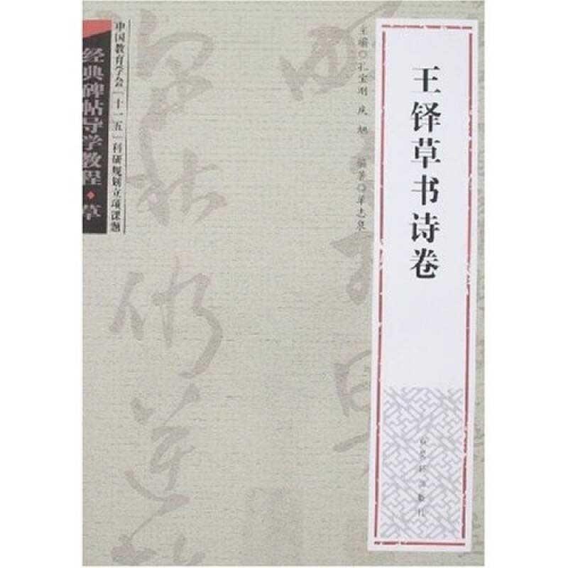 王鐸草書詩巻　経典碑帖指導学教程　中国語書道 王#38094;草#20070;#35799;卷　#32463;典碑帖#23548;学教程