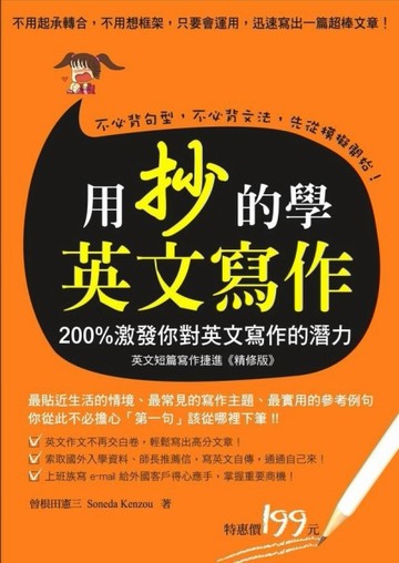 用抄的學英文寫作[二手書_良好]