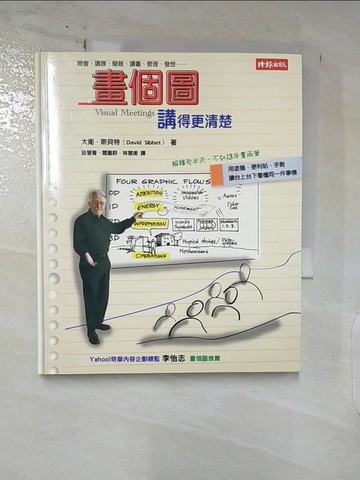 【書寶二手書T9／溝通_AU2】畫個圖講得更清楚_邱慧菁、閻蕙群