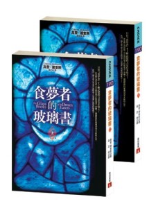 食夢者的玻璃書（上、下）不分售[二手書_良好]