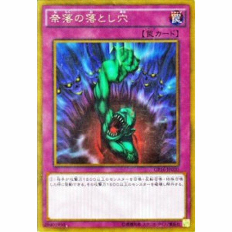 遊戯王カード 奈落の落とし穴 ゴールドレア ゴールドパック16 Gp16 奈落 落とし穴 ゴールド レア 通常罠 通販 Lineポイント最大1 0 Get Lineショッピング