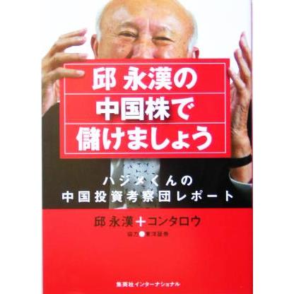 邱永漢の中国株で儲けましょう ハジメくんの中国投資考察団レポート／邱永漢(著者)