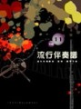 流行伴奏譜（11）[二手書_良好]