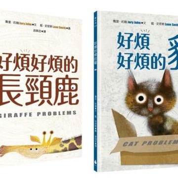【藍．史密斯繪本大師】好煩好煩系列套書（好煩好煩的貓、好煩好煩的長頸鹿）【城邦讀書花園】