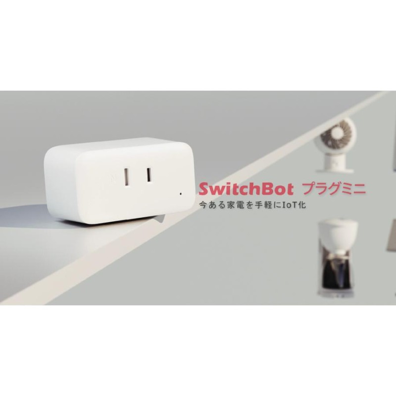 SwitchBot スマートプラグ プラグミニ スマートコンセント スイッチボット 消費電力モニター タイマー コンセント 節電?省エネ 直差し  遠隔操作 音声コントロー | LINEブランドカタログ