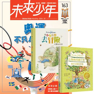 未來少年（1年12期）（含數位知識庫使用權限）贈 小兔彼得冒險故事（全2書）