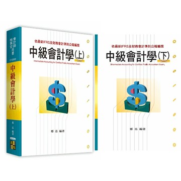 【套書】會計師、檢事官：中級會計學 (上)+ (下) 鄭泓  華通書坊/姆斯