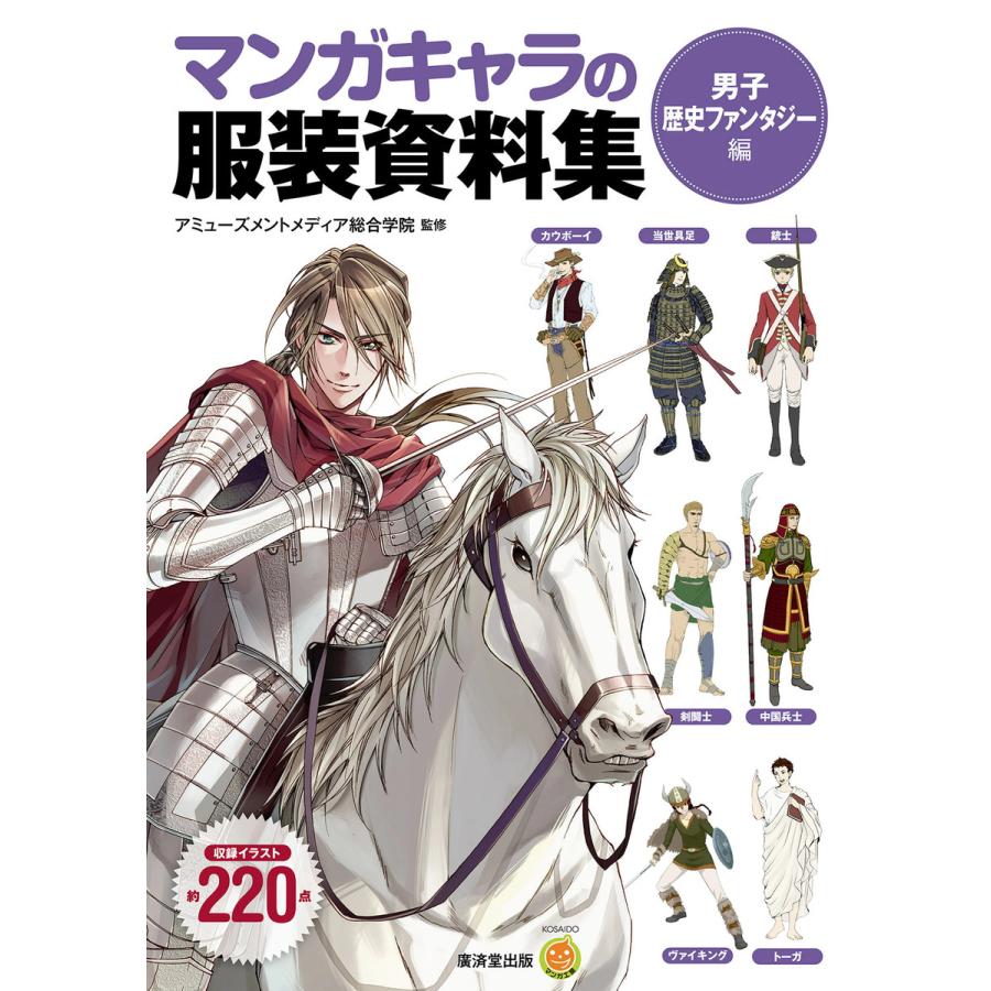 マンガキャラの服装資料集 男子歴史ファンタジー編 アミューズメントメディア総合学院