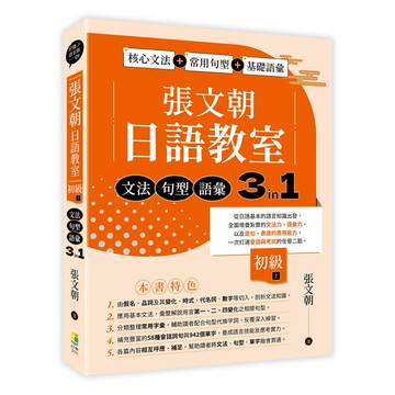 張文朝日語教室 初級(上)  文法、句型、語彙3 in 1