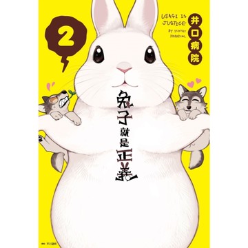 兔子就是正義(2)