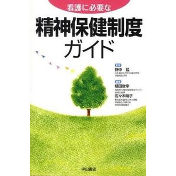 看護に必要な精神保健制度ガイド    中山書店 植田俊幸（単行本） 中古