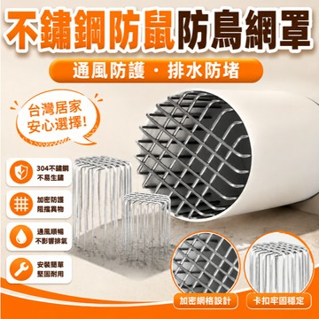 🔥臺灣出🔥不鏽鋼防鼠網罩防鳥罩排風口圓形地漏油煙過濾網衛生間通風口 室外防護網 出風口防護罩 防鳥防鼠網