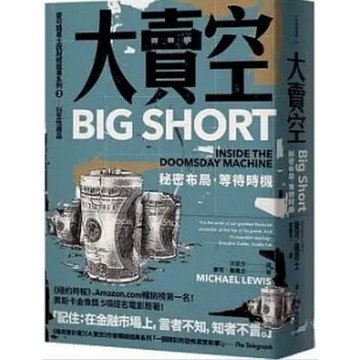 【盡速出貨!!】【早安財經】大賣空：祕密布局，等待時機