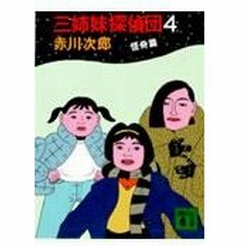 三姉妹探偵団 ４ 赤川次郎 通販 Lineポイント最大0 5 Get Lineショッピング