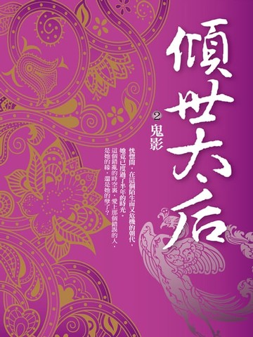 【電子書】傾世太后2：鬼影